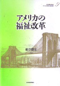 アメリカの財政と福祉国家　アメリカの福祉改革