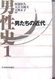 男性史　男たちの近代