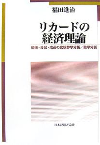 リカードの経済理論