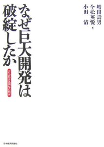 なぜ巨大開発は破綻したか