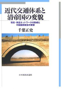 近代交通体系と清帝国の変貌