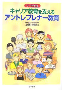 小・中学校キャリア教育を支えるアントレプレナー教育