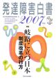 発達障害白書　CD－ROM付　2007