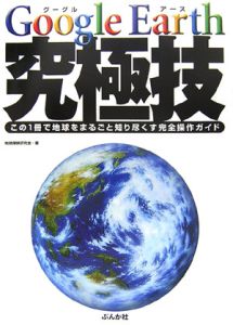 Ｇｏｏｇｌｅ　Ｅａｒｔｈ　究極技