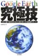 Google　Earth　究極技