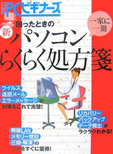 困ったときの新・パソコン　らくらく処方箋