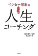 イッセー尾形の人生コーチング