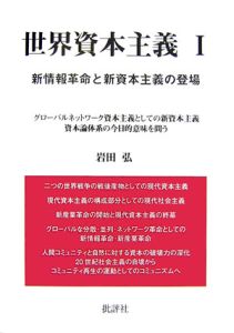 世界資本主義　新情報革命と新資本主義の登場