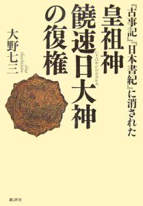 古事記 日本書紀 に消された皇祖神饒速日大神の復権 大野七三 本 漫画やdvd Cd ゲーム アニメをtポイントで通販 Tsutaya オンラインショッピング