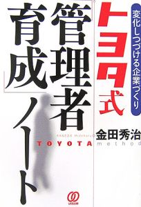 トヨタ式「管理者育成」ノート