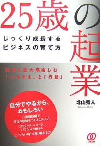 ２５歳の起業　じっくり成長するビジネスの育て方