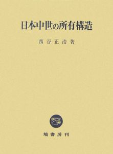 日本中世の所有構造