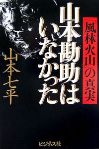 山本勘助はいなかった