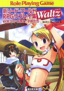 旅立ち・お祭り・子供たち　新ソード・ワールドＲＰＧリプレイ集Ｗａｌｔｚ１