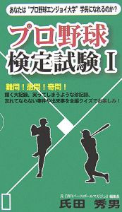 プロ野球検定試験