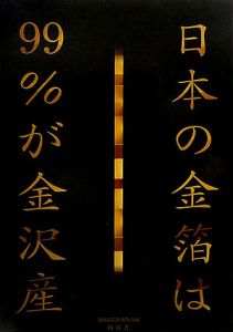 日本の金箔は９９％が金沢産