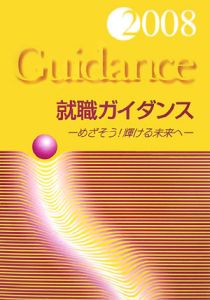 就職ガイダンス　２００８