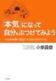 「本気」になって自分をぶつけてみよう