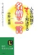 人生の問題がすっと解決する　名僧の一言