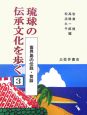 琉球の伝承文化を歩く　喜界島の伝説・昔話(3)