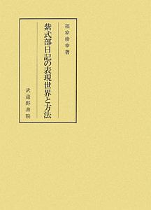 紫式部日記の表現世界と方法