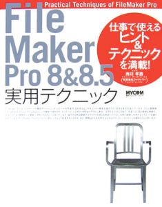 ＦｉｌｅＭａｋｅｒＰｒｏ８＆８．５実用テクニック