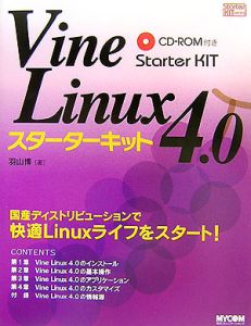 ＶｉｎｅＬｉｎｕｘ４．０スターターキット