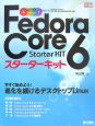 Fedora　Core6　スターターキット