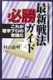 最新・戦法必勝ガイド