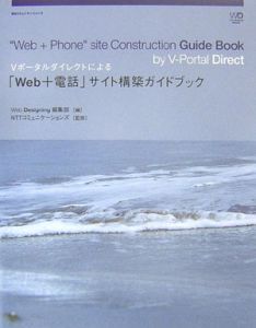 Ｖポータルダイレクトによる「Ｗｅｂ＋電話」サイト構築ガイドブック