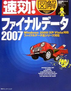 速効！図解ファイナルデータ　２００７