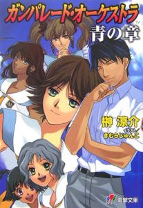 ガンパレード・オーケストラ青の章 光の海から手紙を送ります/榊涼介