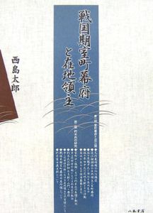 戦国期室町幕府と在地領主