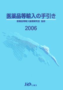 医薬品等輸入の手引き　２００６