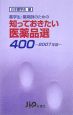 知っておきたい医薬品選400