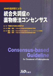 統合失調症の薬物療法コンセンサス