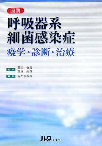 図説・呼吸器系細菌感染症　疫学・診断・治療