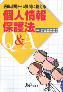 個人情報保護法Ｑ＆Ａ