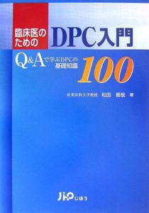 臨床医のためのＤＰＣ入門