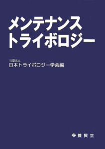 メンテナンストライボロジー/日本トライボロジー学会 - 販売書籍