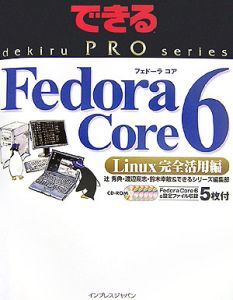 Ｆｅｄｏｒａ　Ｃｏｒｅ６　完全活用編