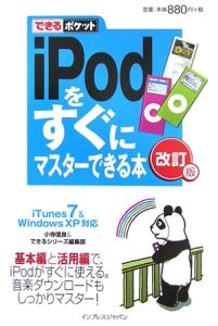 ｉＰｏｄをすぐにマスターできる本＜改訂版＞