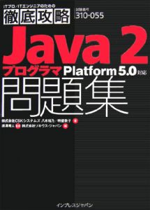 明壁敦子『徹底攻略 Java2プログラマ問題集 Platform 5.0対応』