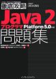 徹底攻略　Java2プログラマ問題集　Platform　5．0対応