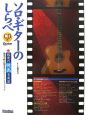 ソロ・ギターのしらべ　悦楽の映画音楽篇　CD付