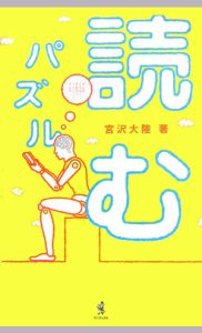 読むパズル