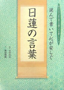 読んで書いて心が安らぐ日蓮の言葉 饗庭栖鶴の本 情報誌 Tsutaya ツタヤ