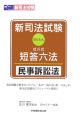 新司法試験　成川式・短答六法　民事訴訟法