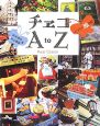 チェコA　to　Z