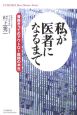 私が医者になるまで